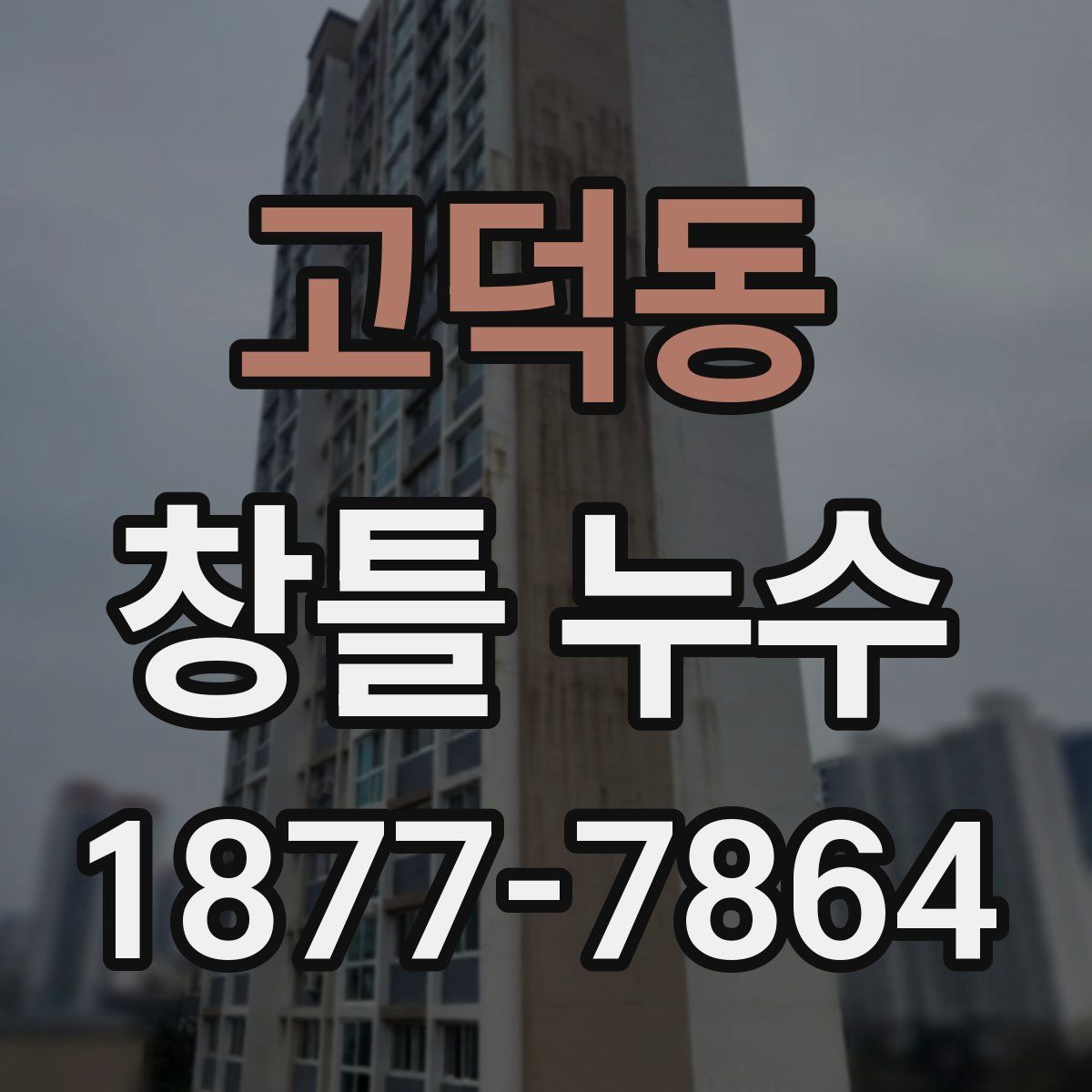 고덕동 창틀 누수