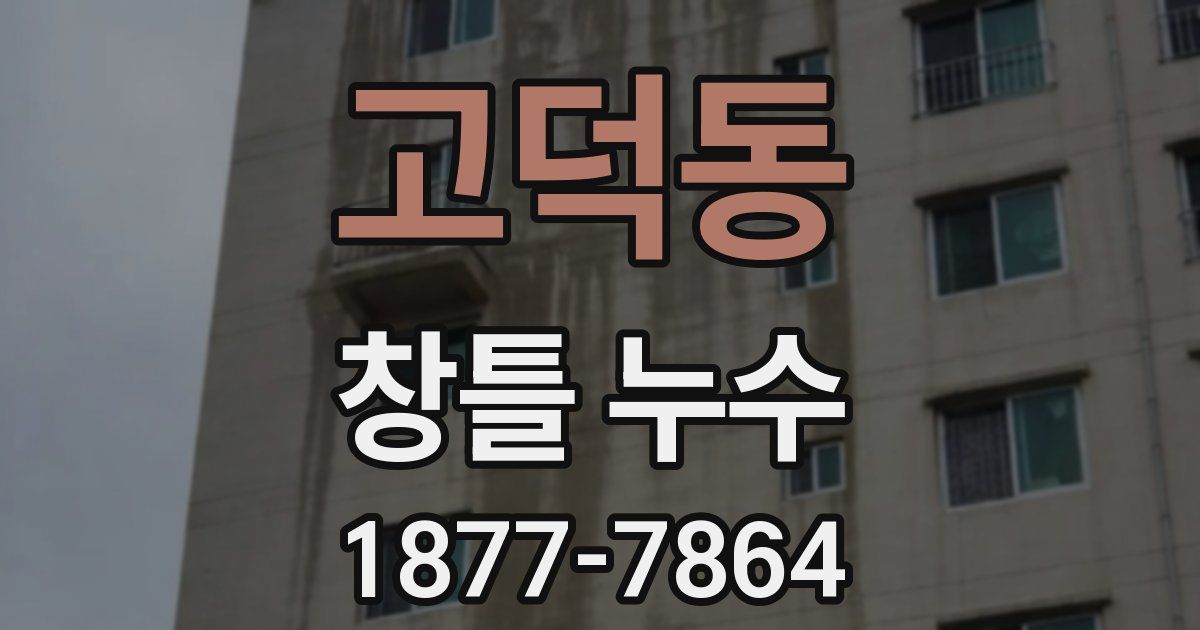 고덕동 창틀 누수
