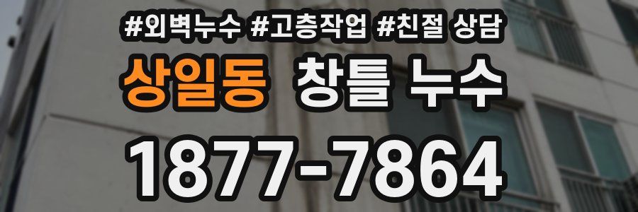 상일동 창틀 누수
