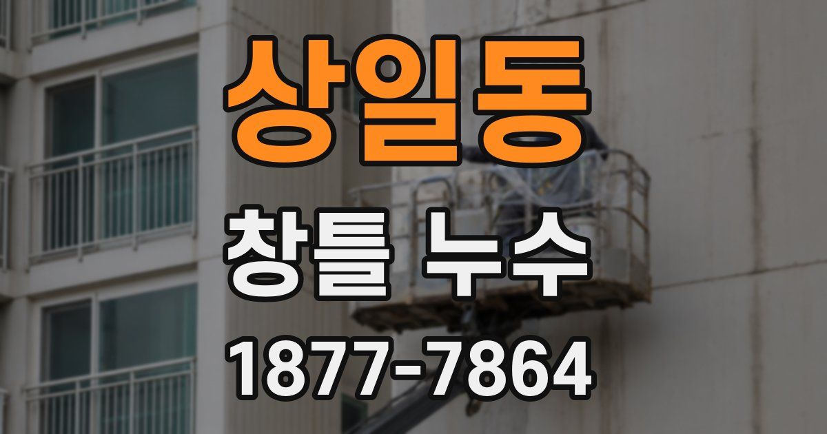 상일동 창틀 누수