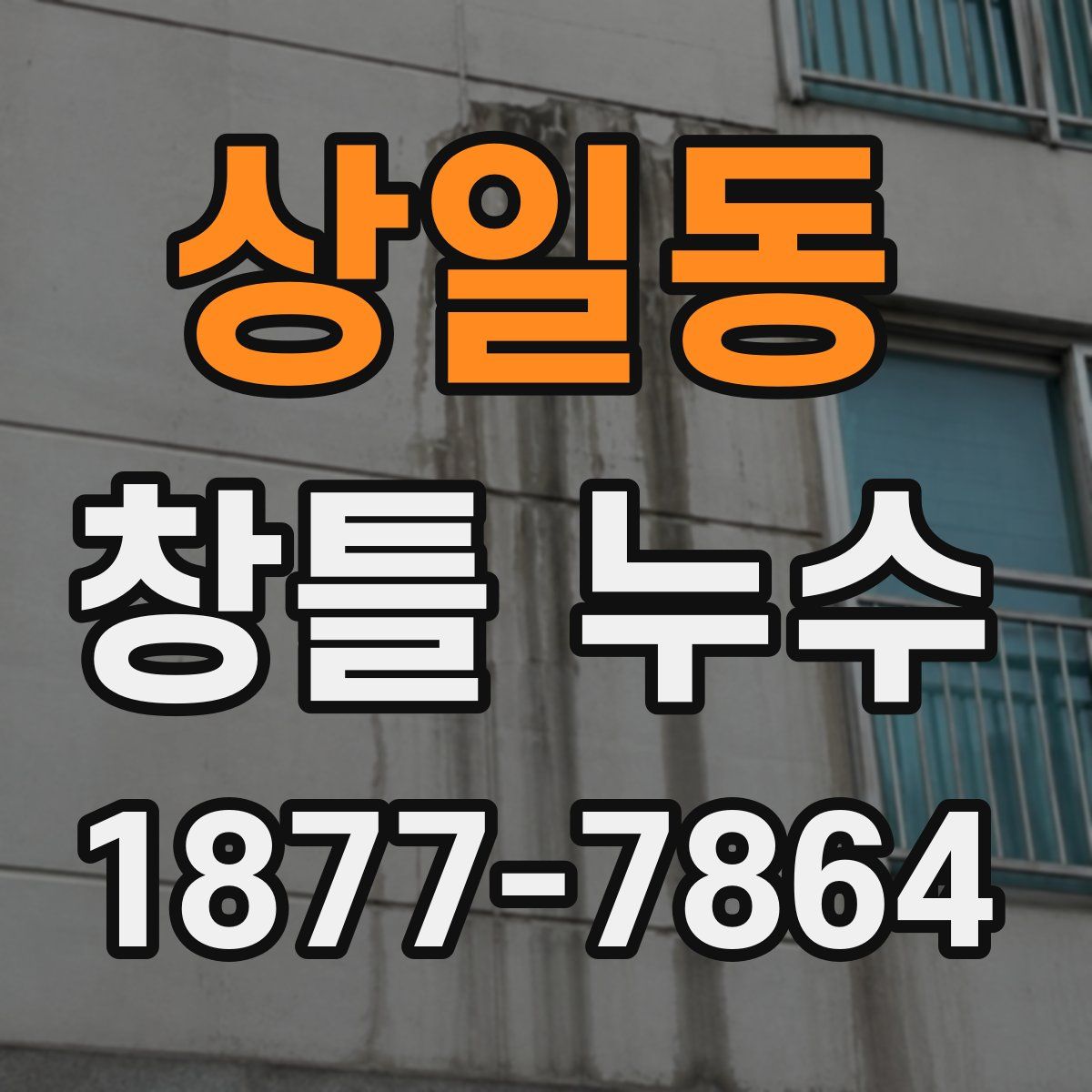 상일동 창틀 누수