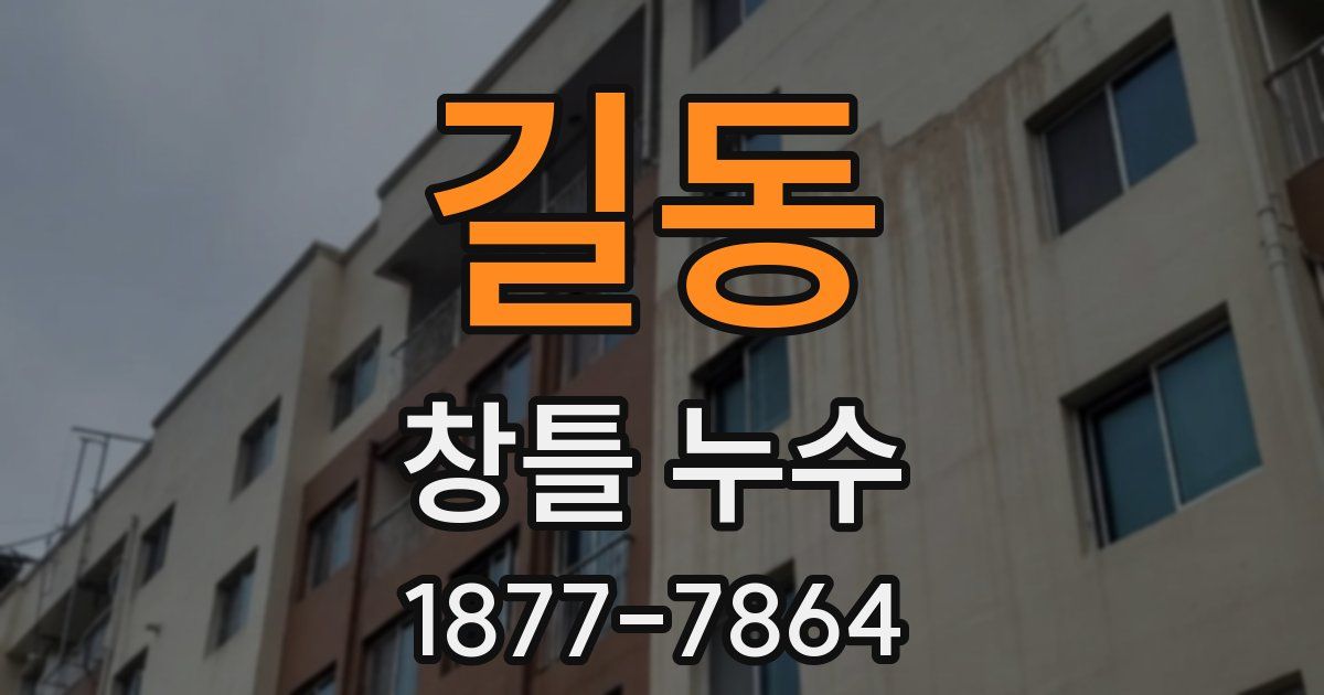 길동 창틀 누수