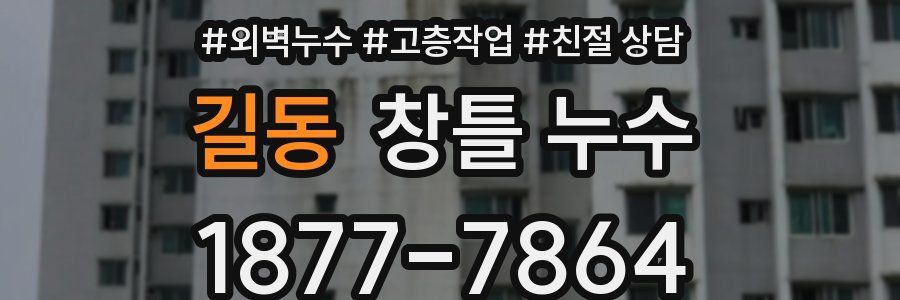 길동 창틀 누수
