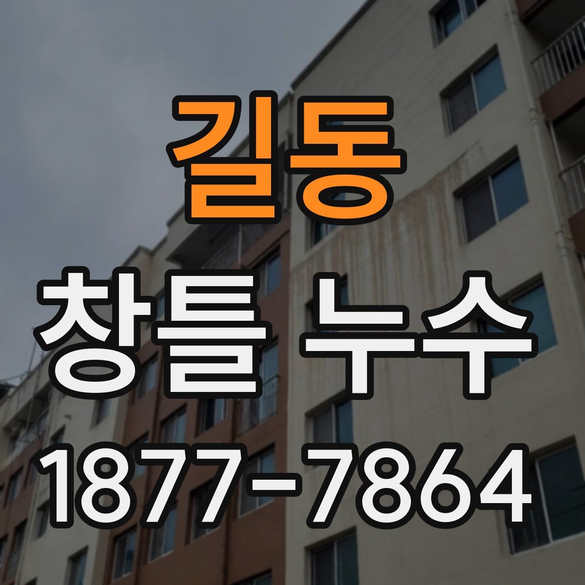 길동 창틀 누수