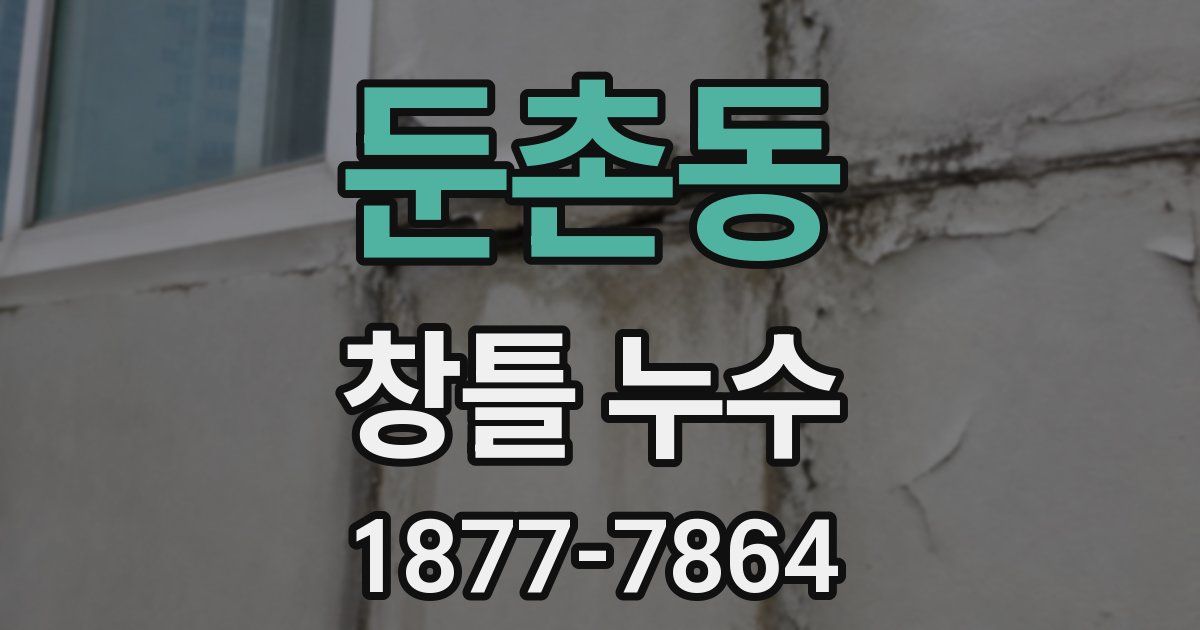 둔촌동 창틀 누수