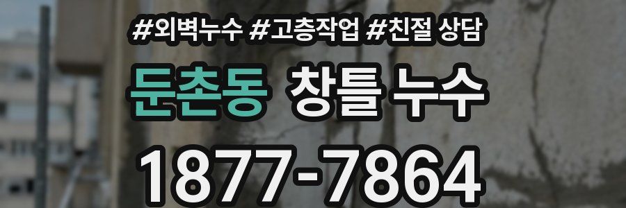 둔촌동 창틀 누수