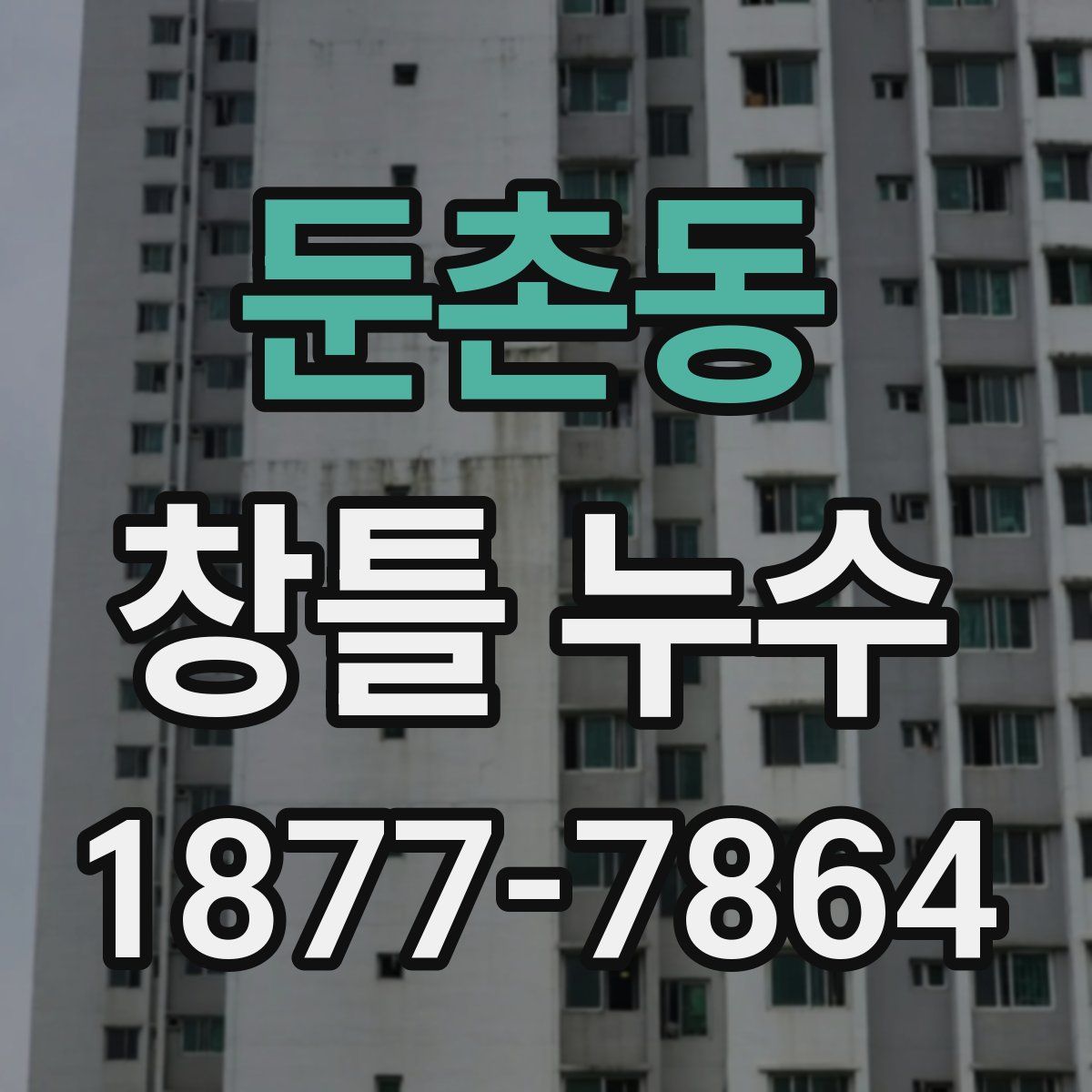 둔촌동 창틀 누수