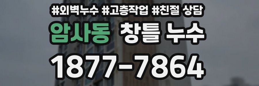 암사동 창틀 누수