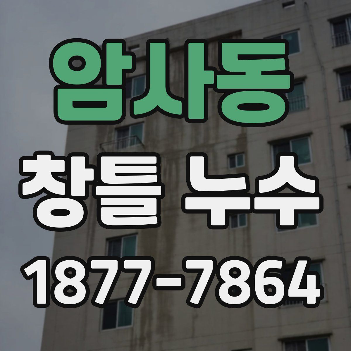 암사동 창틀 누수