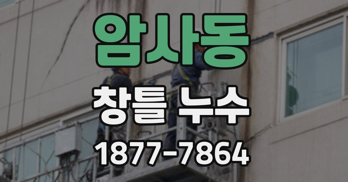 암사동 창틀 누수
