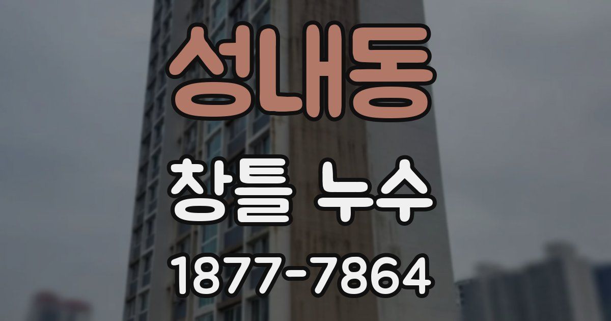 성내동 창틀 누수