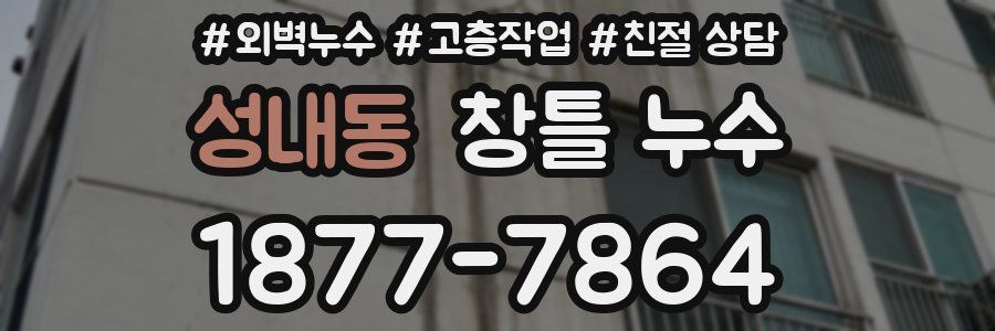 성내동 창틀 누수