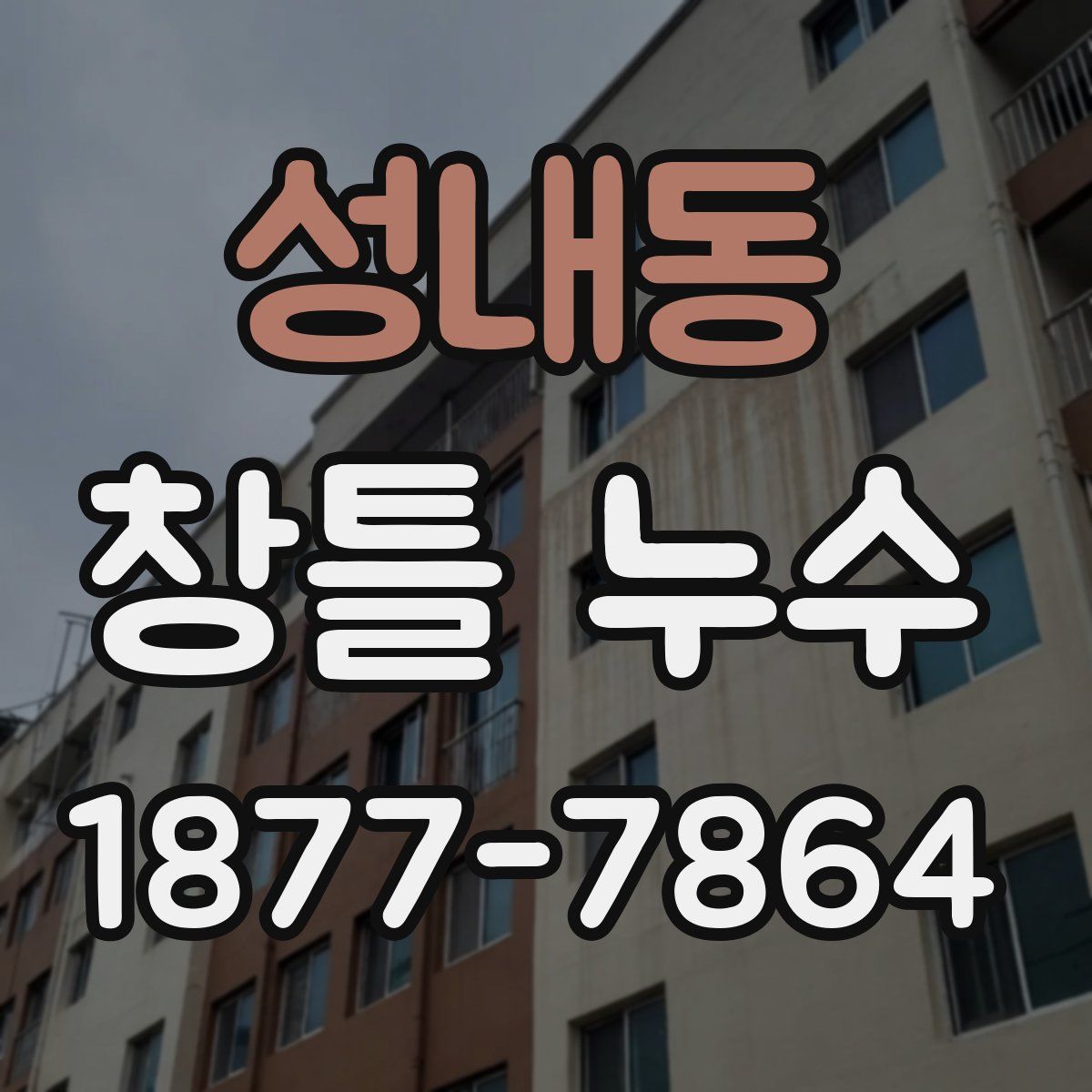 성내동 창틀 누수