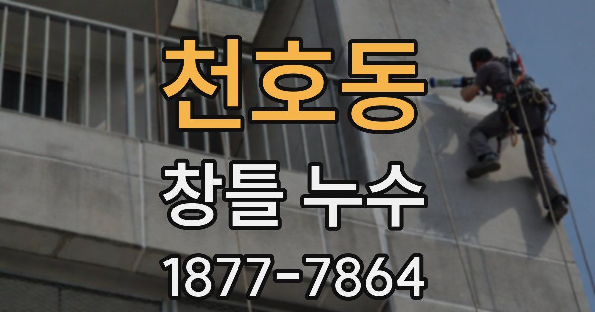 천호동 창틀 누수