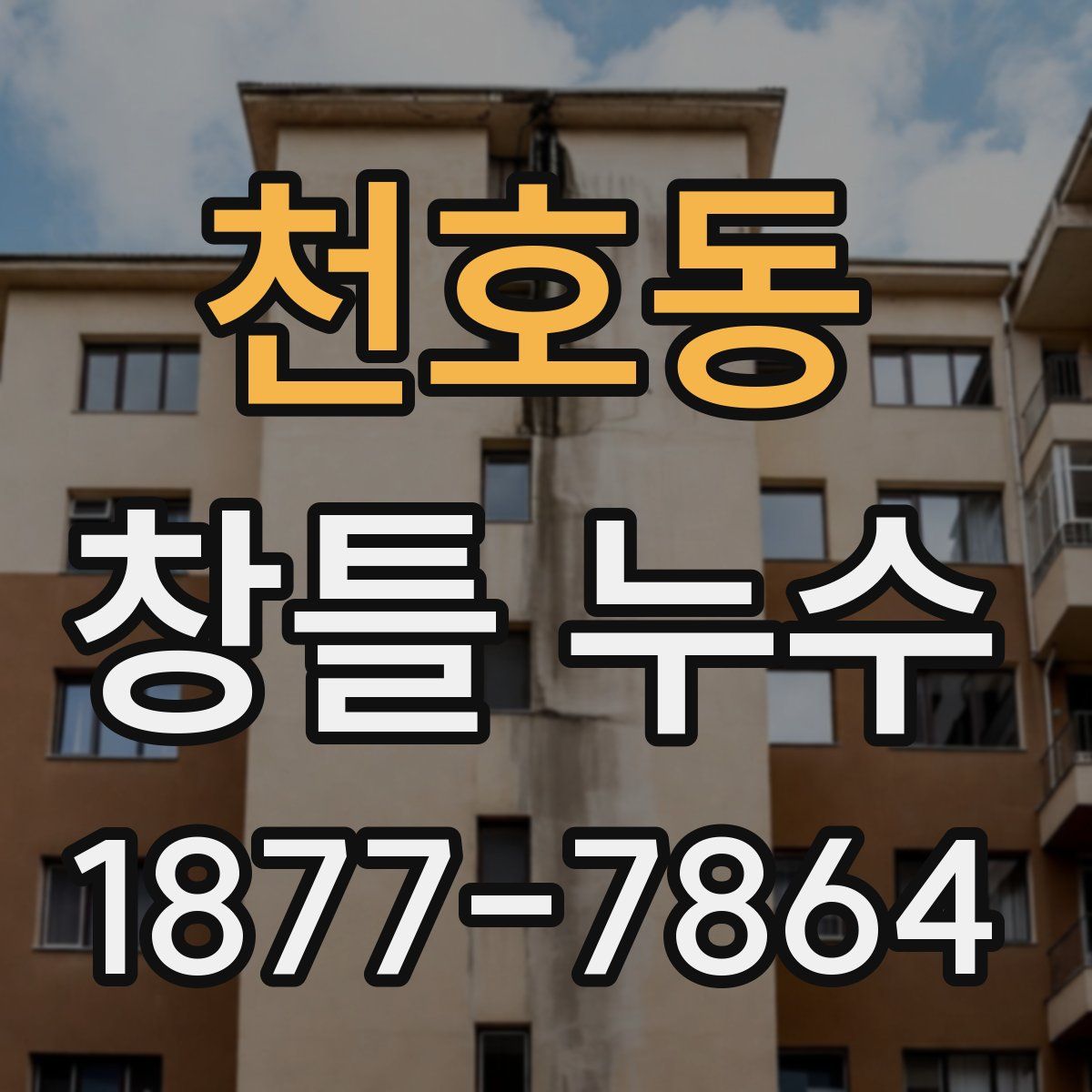천호동 창틀 누수