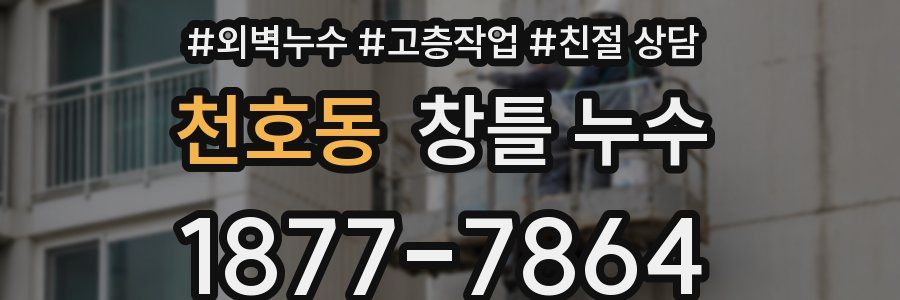 천호동 창틀 누수