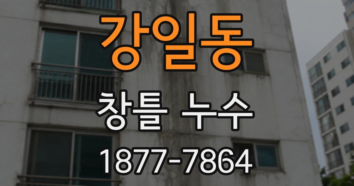 강일동 창틀 누수