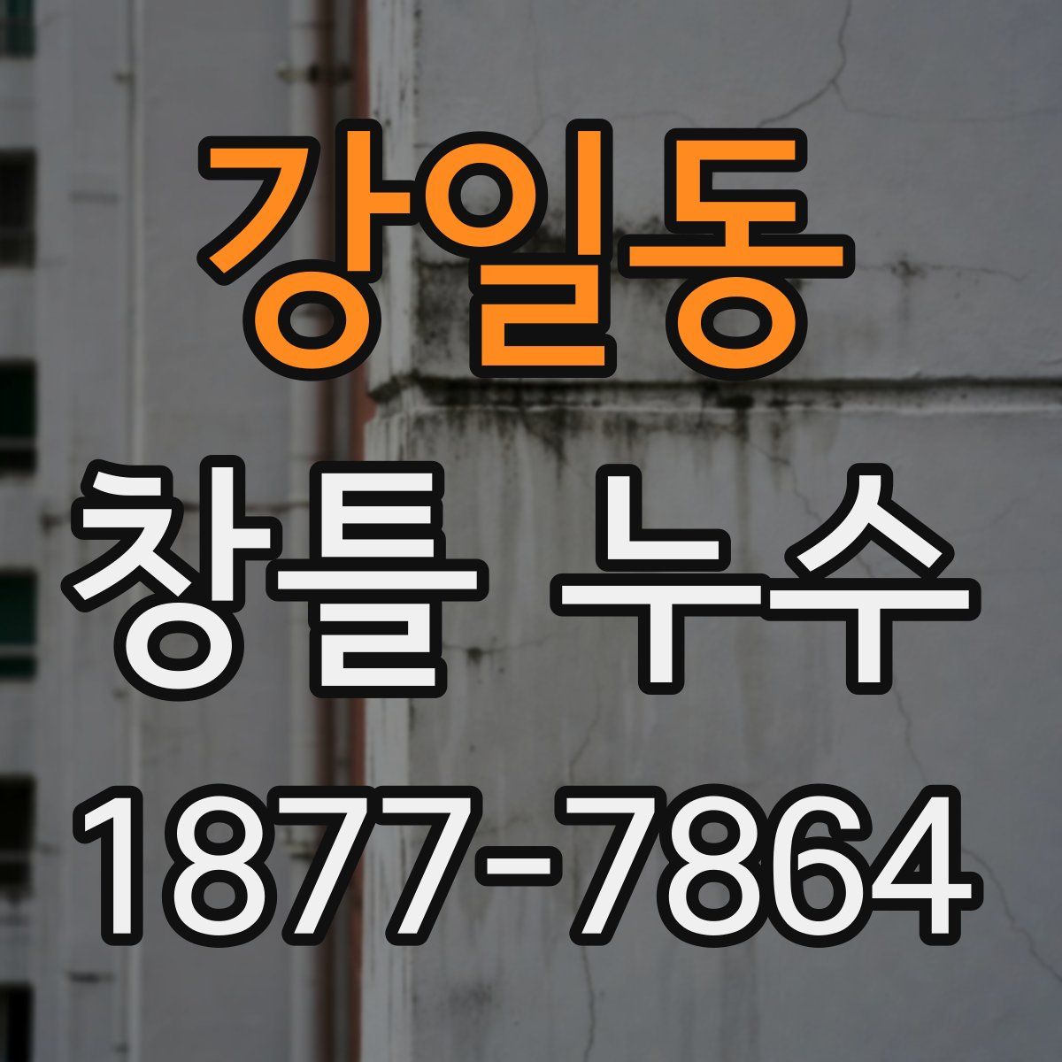 강일동 창틀 누수