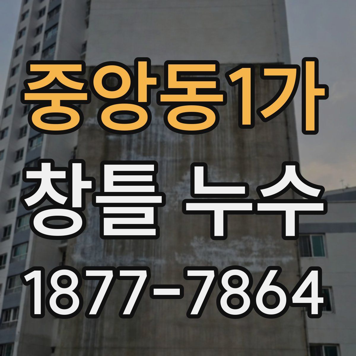 중앙동1가 창틀 누수