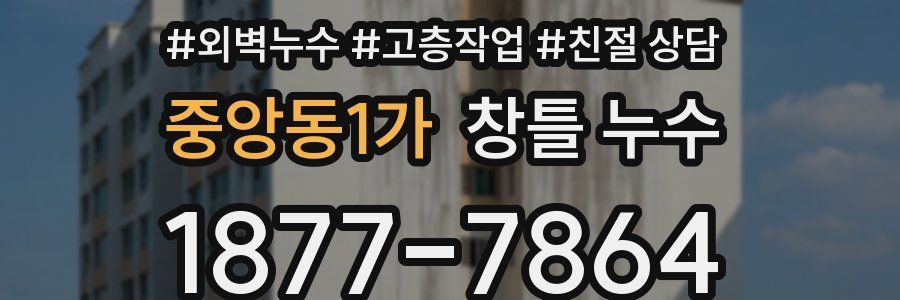 중앙동1가 창틀 누수