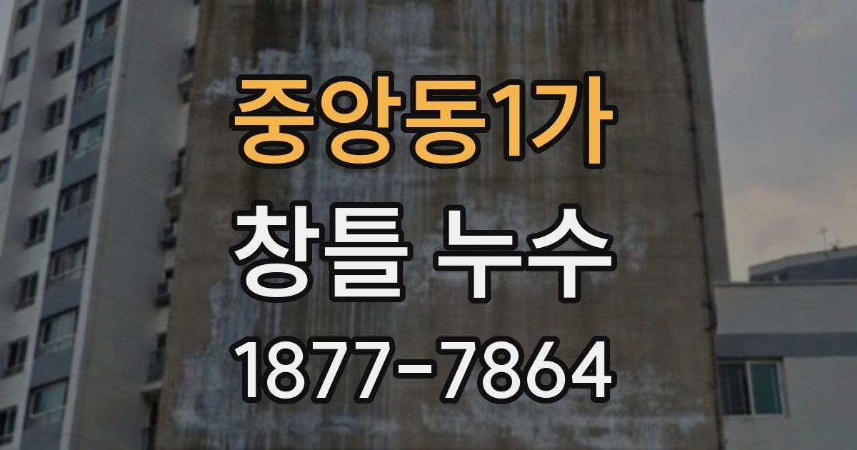 중앙동1가 창틀 누수