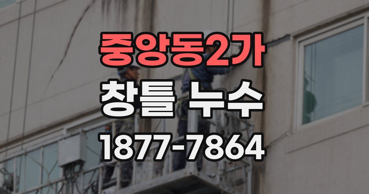중앙동2가 창틀 누수