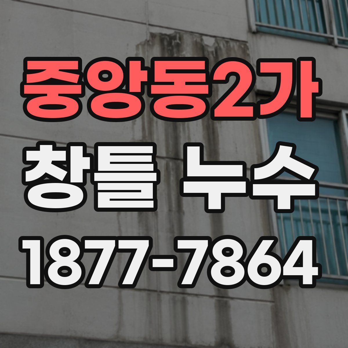 중앙동2가 창틀 누수