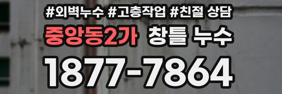 중앙동2가 창틀 누수