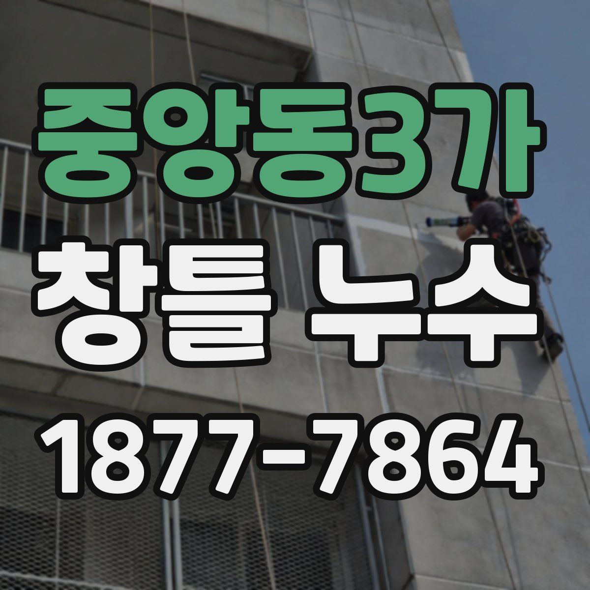 중앙동3가 창틀 누수