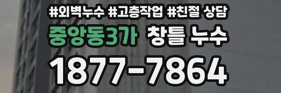 중앙동3가 창틀 누수