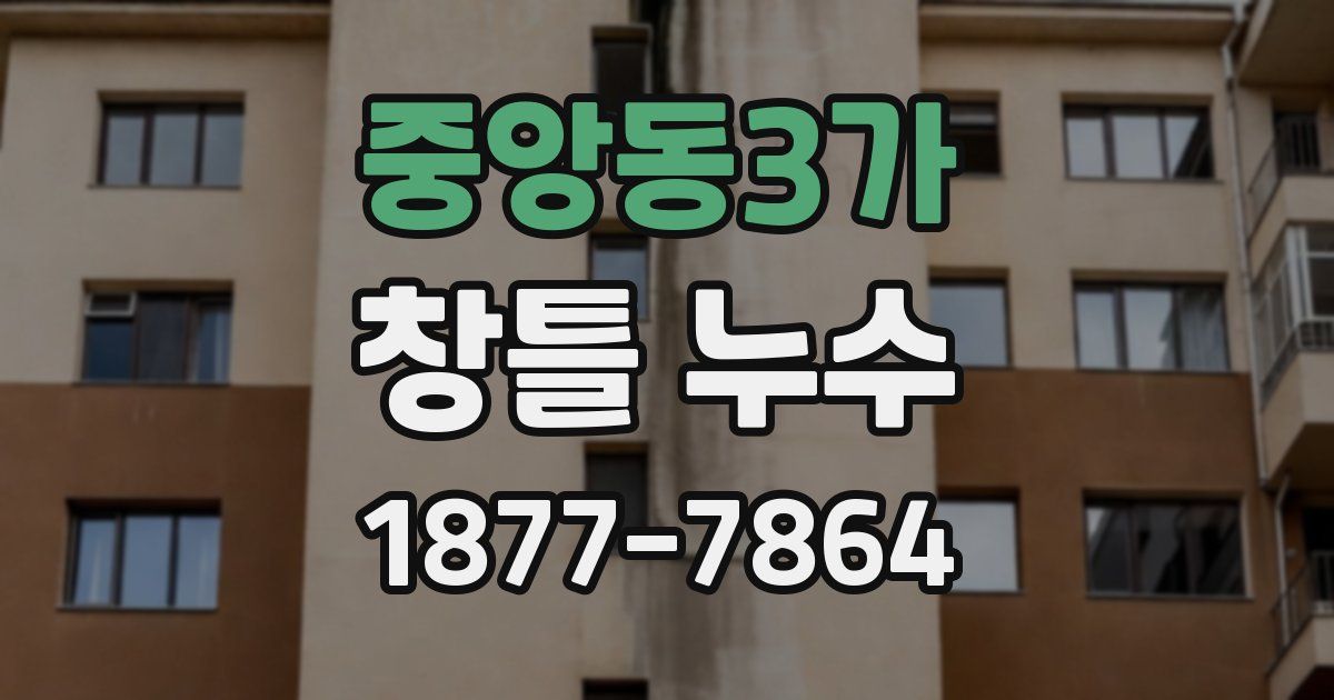 중앙동3가 창틀 누수
