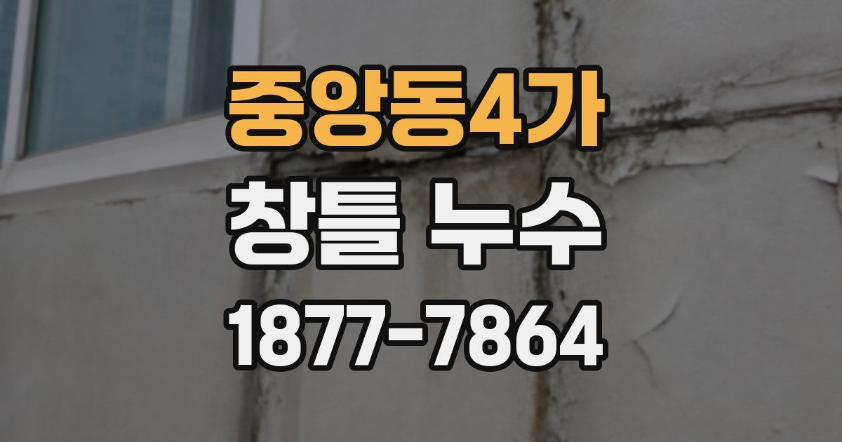 중앙동4가 창틀 누수