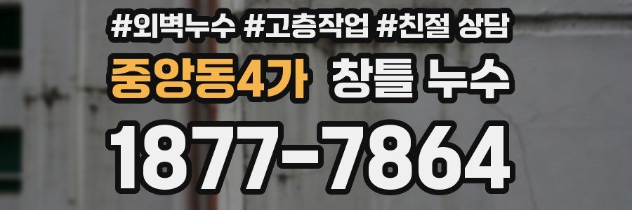 중앙동4가 창틀 누수