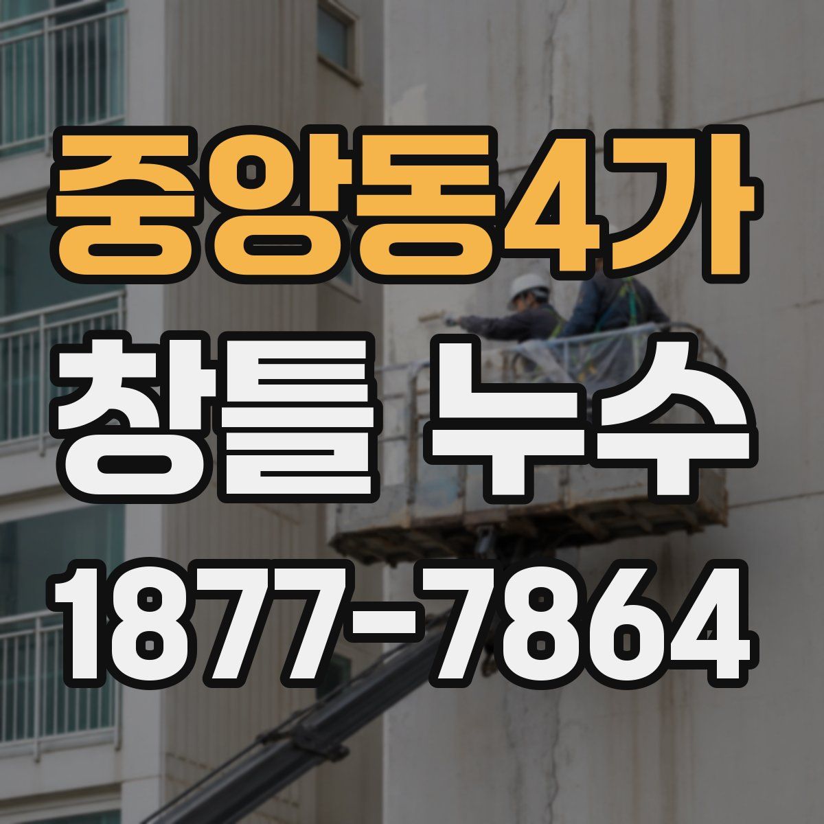 중앙동4가 창틀 누수