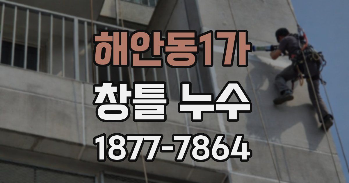 해안동1가 창틀 누수