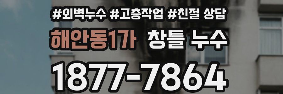 해안동1가 창틀 누수