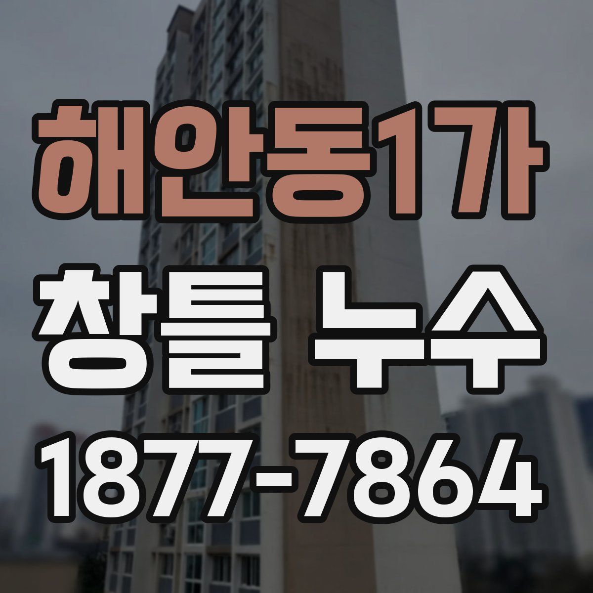 해안동1가 창틀 누수