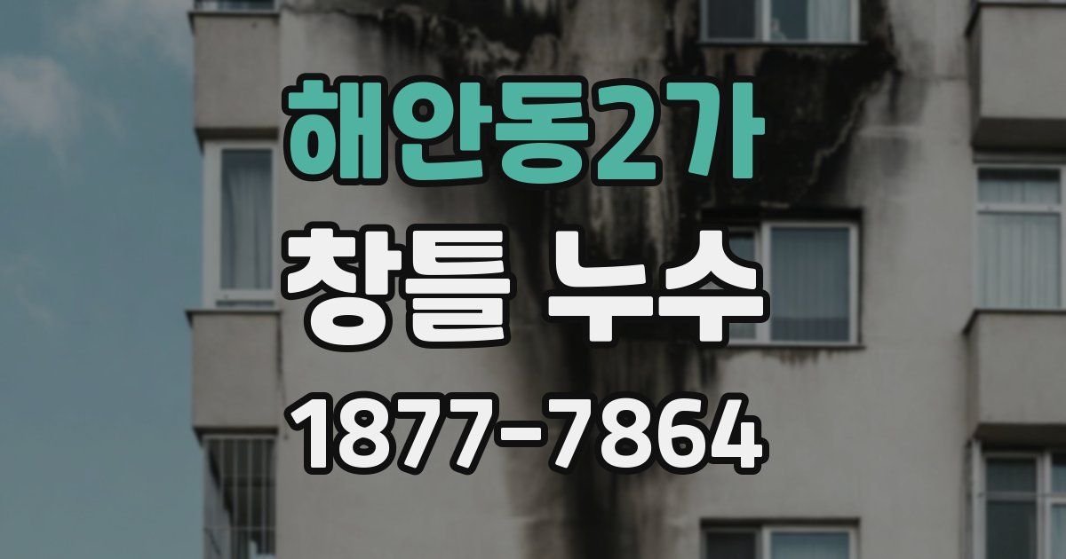 해안동2가 창틀 누수