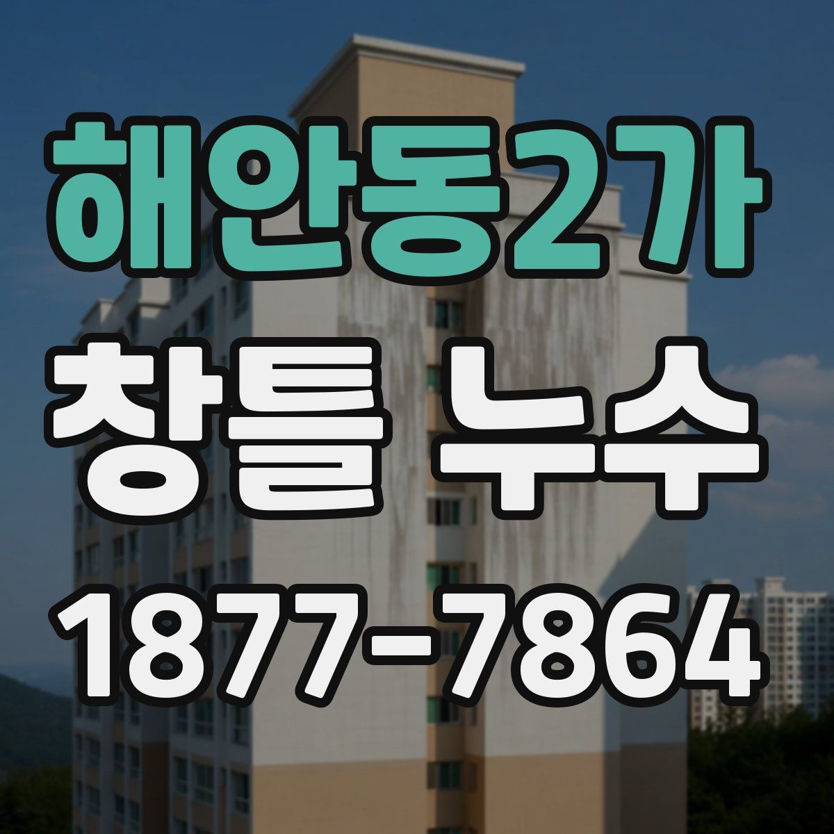 해안동2가 창틀 누수