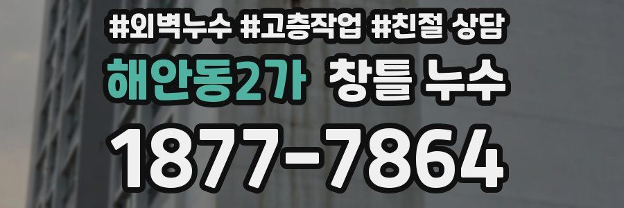 해안동2가 창틀 누수