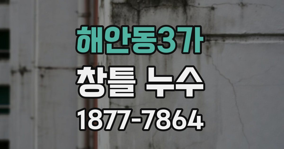 해안동3가 창틀 누수