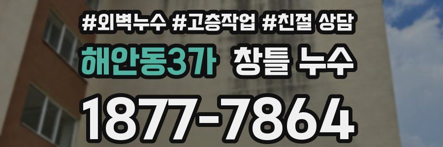 해안동3가 창틀 누수