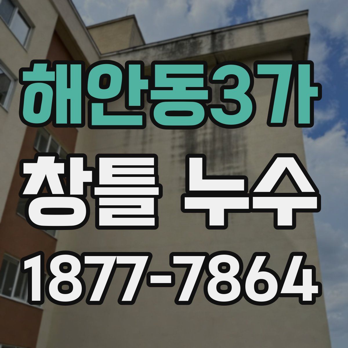 해안동3가 창틀 누수