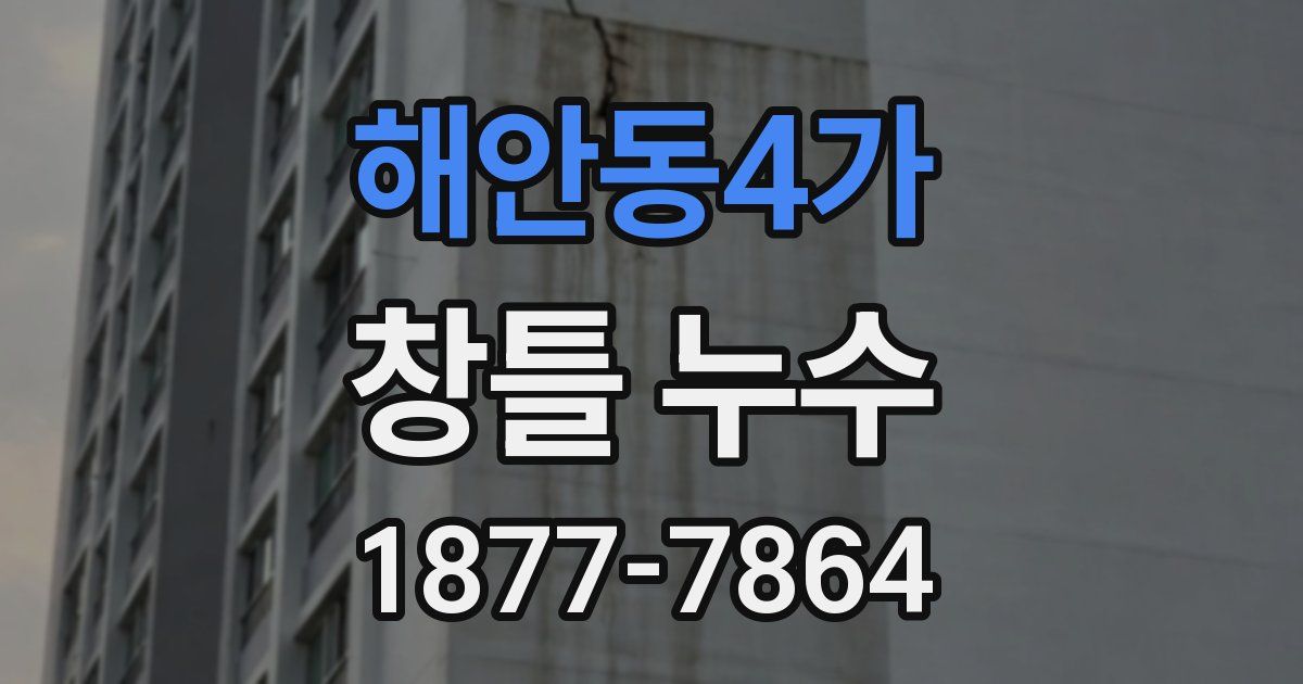 해안동4가 창틀 누수