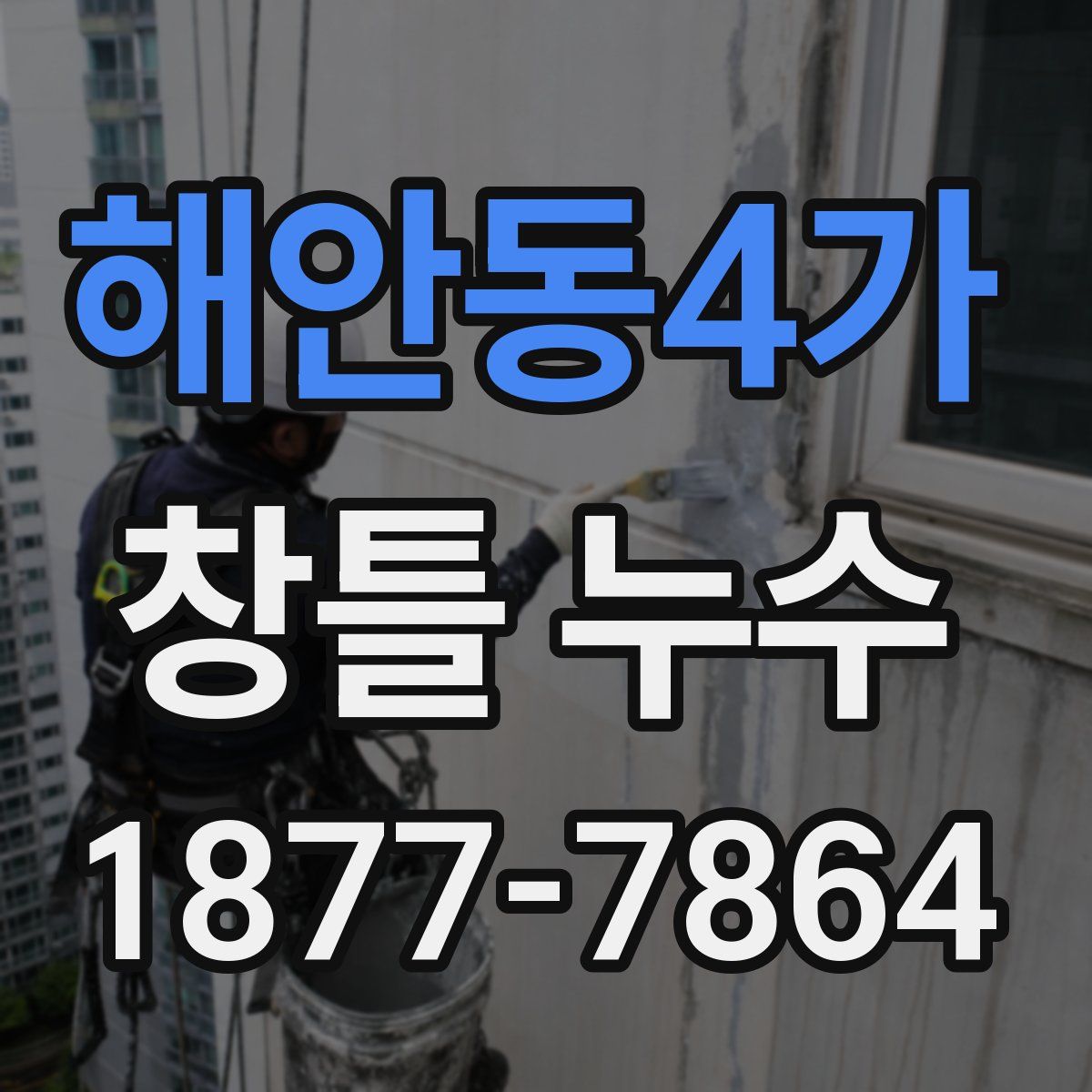 해안동4가 창틀 누수