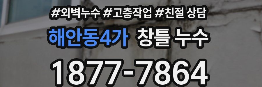 해안동4가 창틀 누수