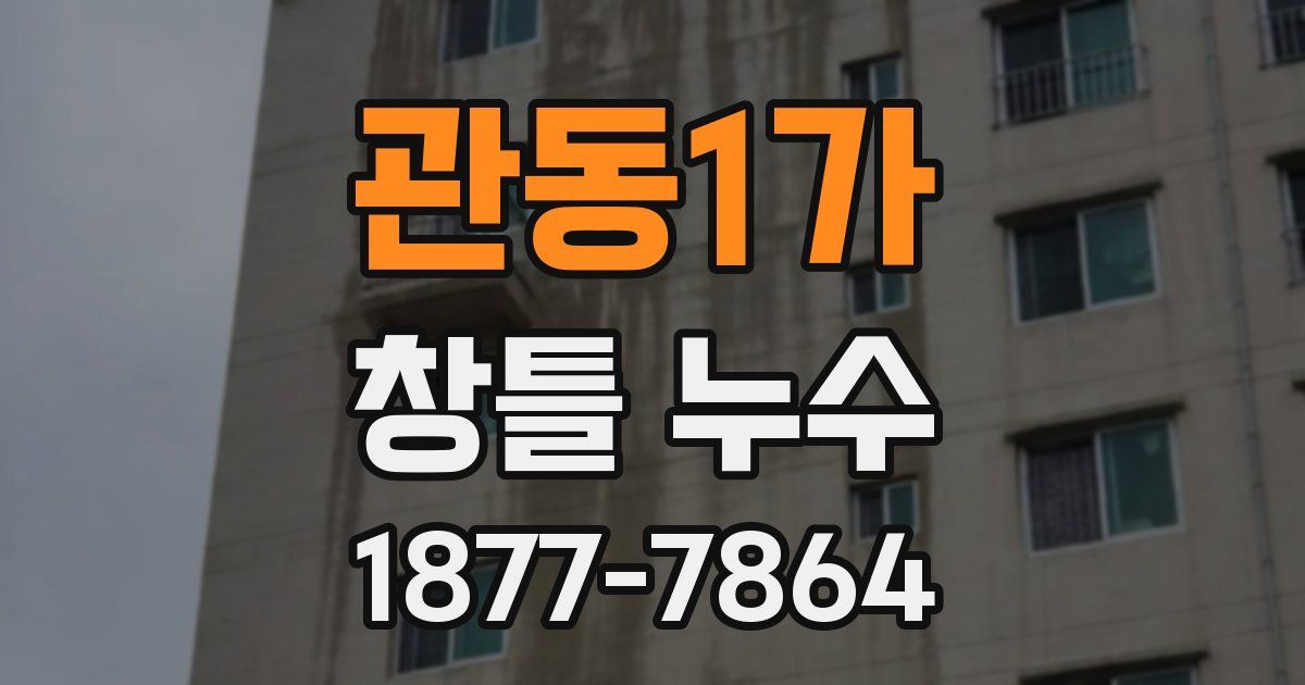 관동1가 창틀 누수