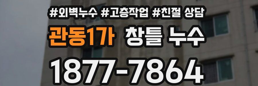 관동1가 창틀 누수