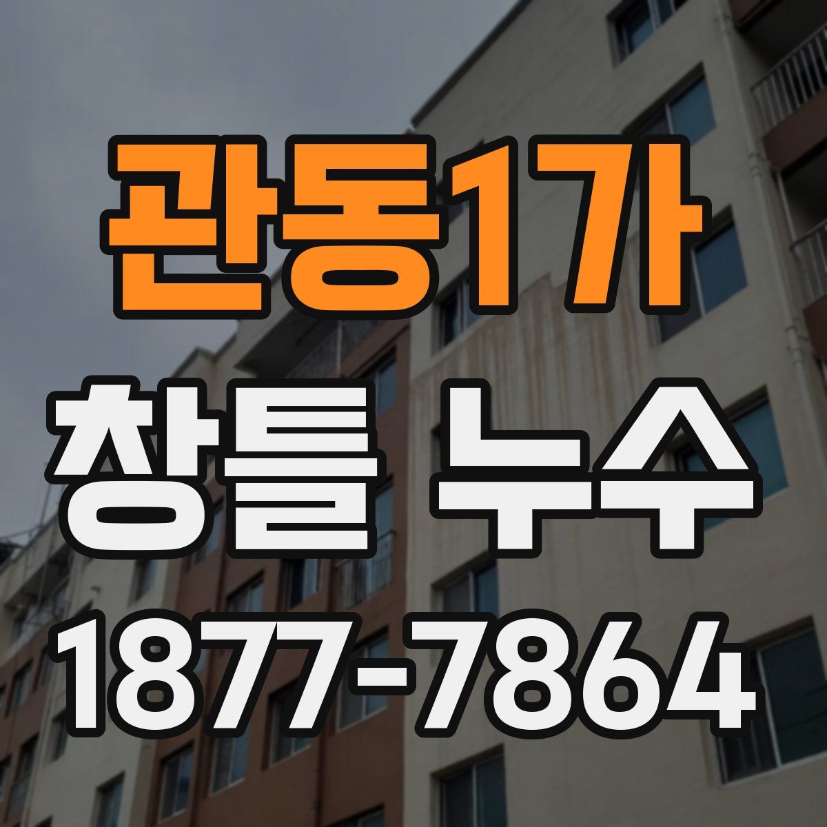관동1가 창틀 누수