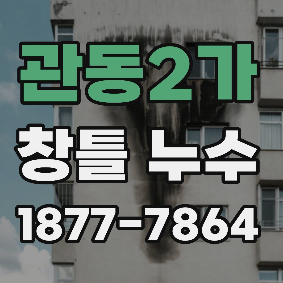 관동2가 창틀 누수